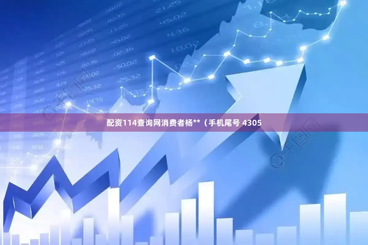 配资114查询网消费者杨**（手机尾号 4305