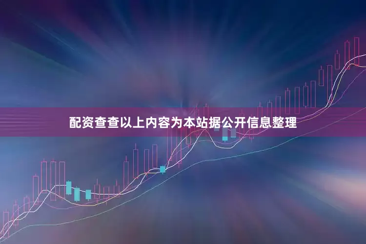 配资查查以上内容为本站据公开信息整理
