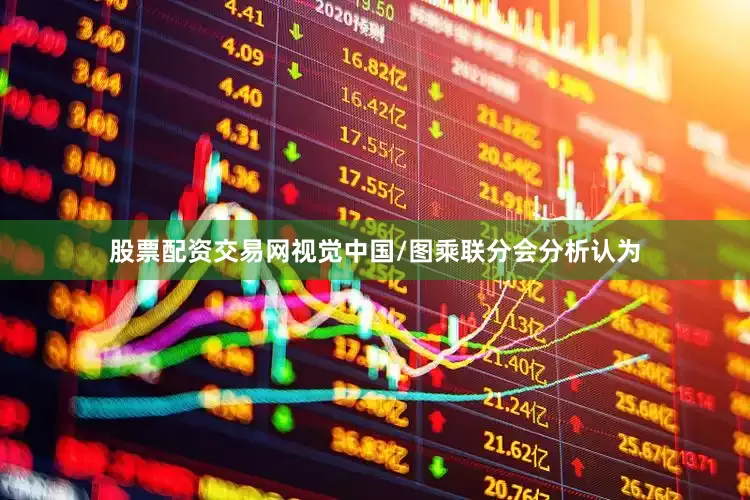 股票配资交易网视觉中国/图　　乘联分会分析认为