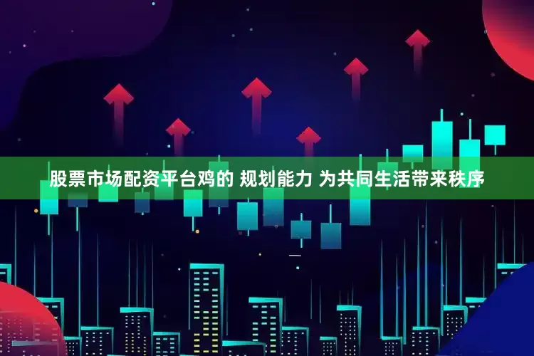 股票市场配资平台鸡的 规划能力 为共同生活带来秩序