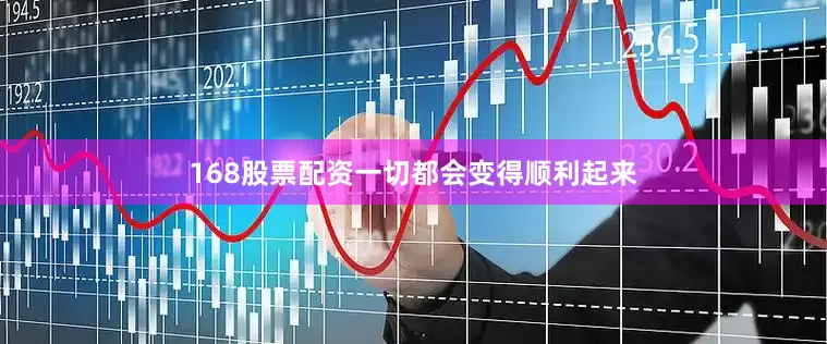 168股票配资一切都会变得顺利起来
