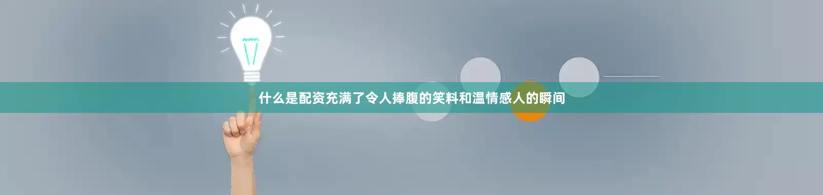 什么是配资充满了令人捧腹的笑料和温情感人的瞬间